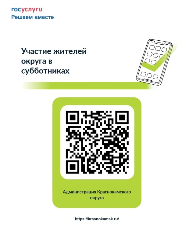 📲На Госуслугах проводим опрос на тему участия жителей округа в субботниках и в акциях ...