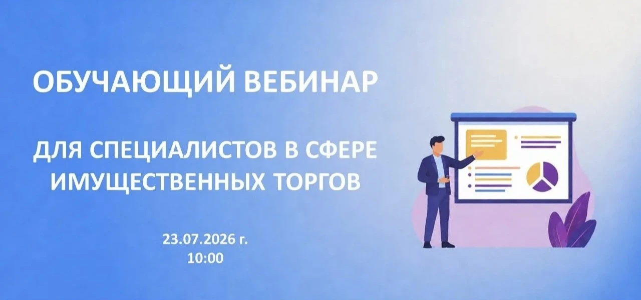 📚 Приглашаем специалистов в сфере имущественных торгов на обучающее мероприятие.