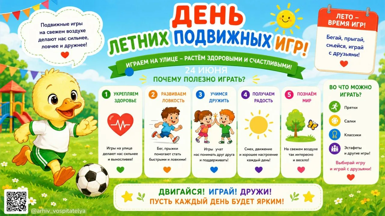 24 июня — День летних подвижных игр.