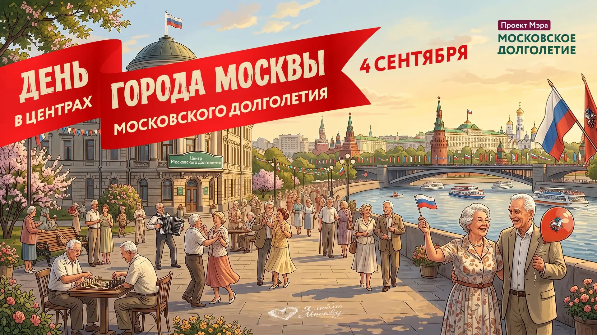 День города вместе с «Московским долголетием»