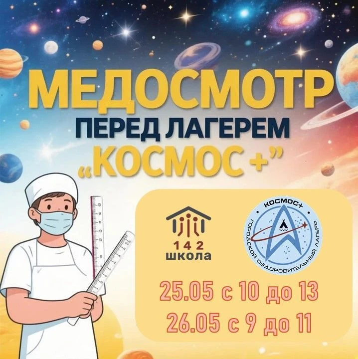 📢 Внимание, родители! 🚀Уважаемые родители, сообщаем вам о проведении медицинского осм...