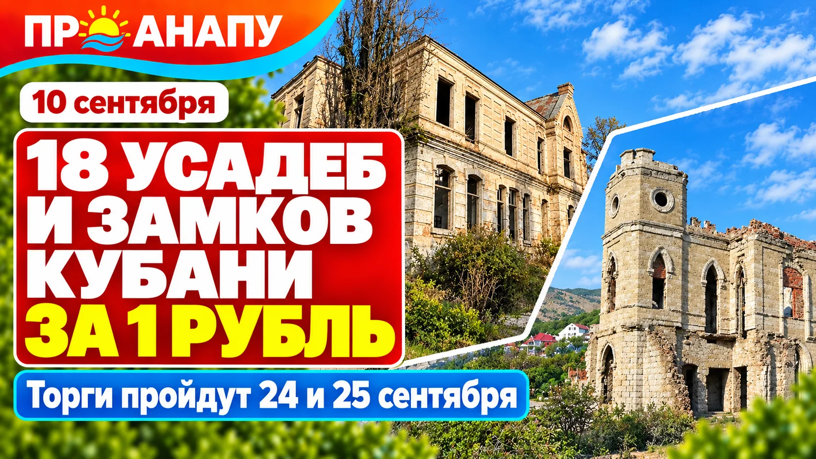 18 исторических усадеб и замков Кубани выставят на торги с начальной ценой от 1 рубля