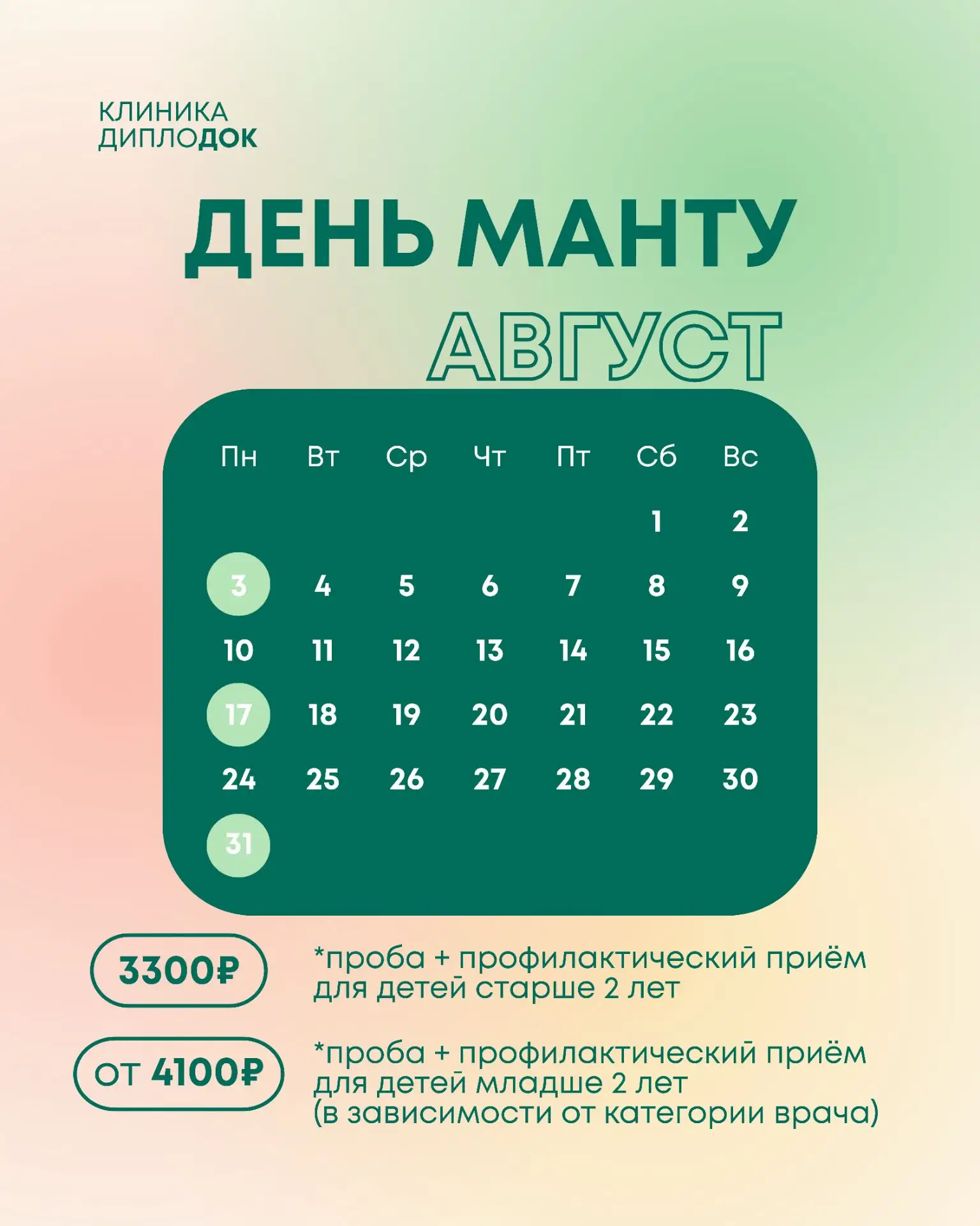 Календарь дня Манту на август✨
