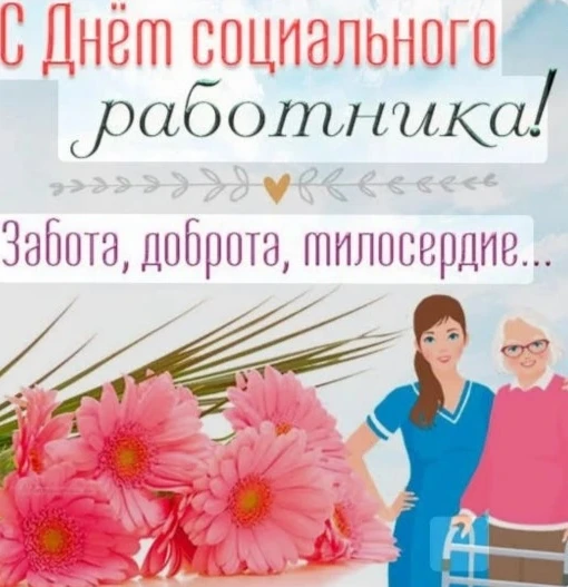 Дорогие ветераны и работники социальной сферы! Поздравляем вас с профессиональным праздником — Днём 