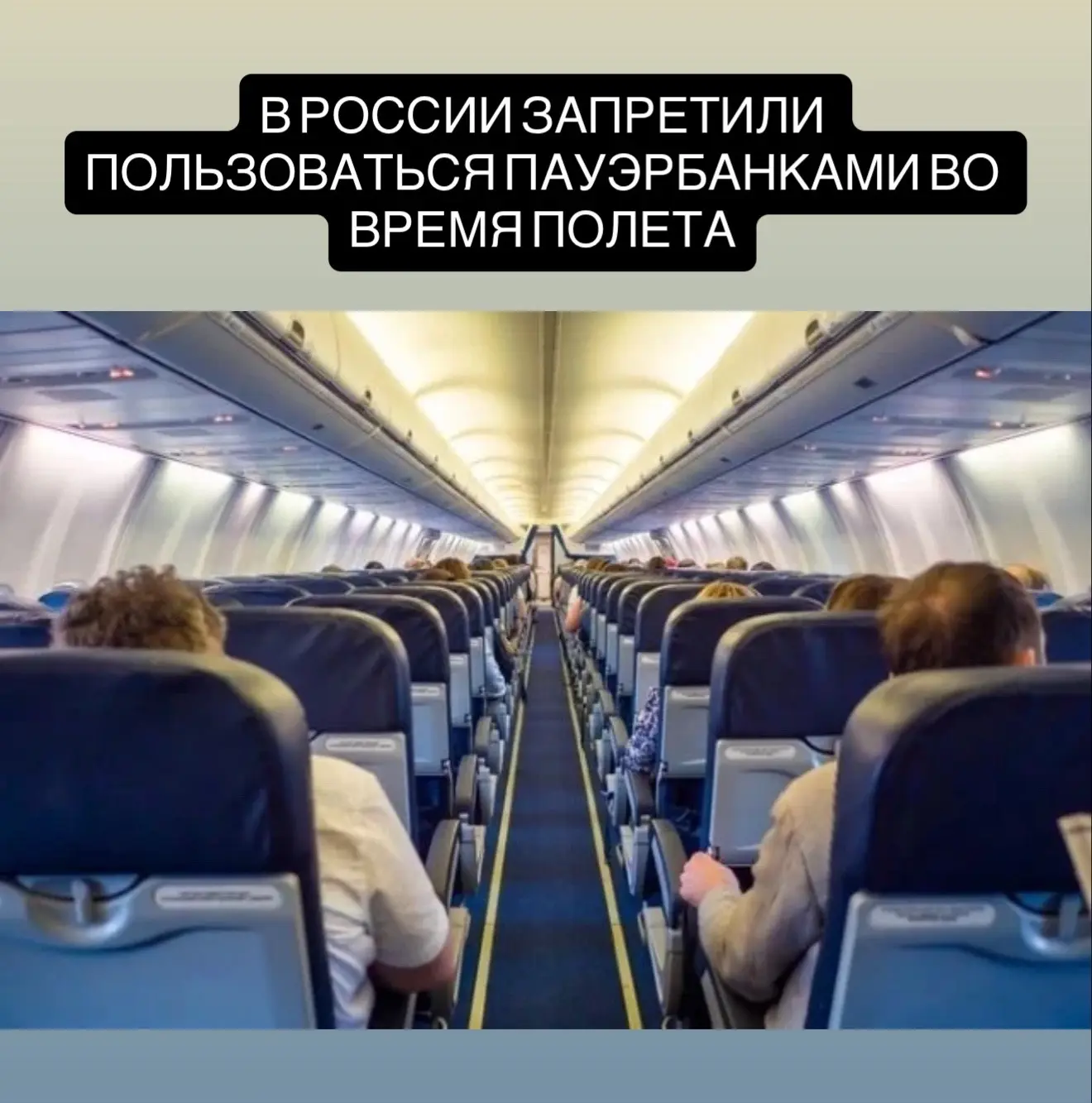 В России запретили пользоваться пауэрбанками во время полета — правила распространили на все авиаком