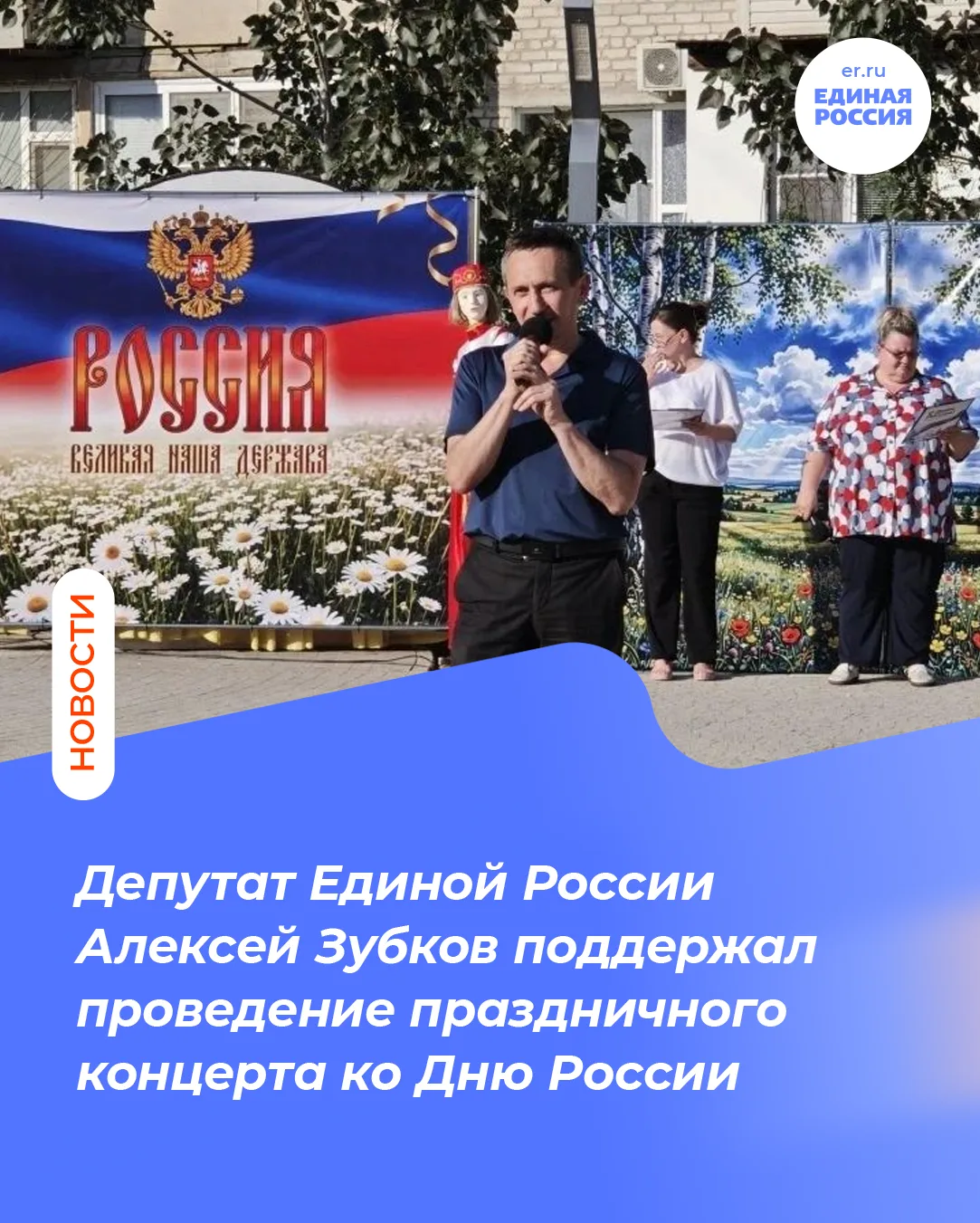 Депутат Единой России Алексей Зубков поддержал проведение праздничного концерта ко Дню России 

В па