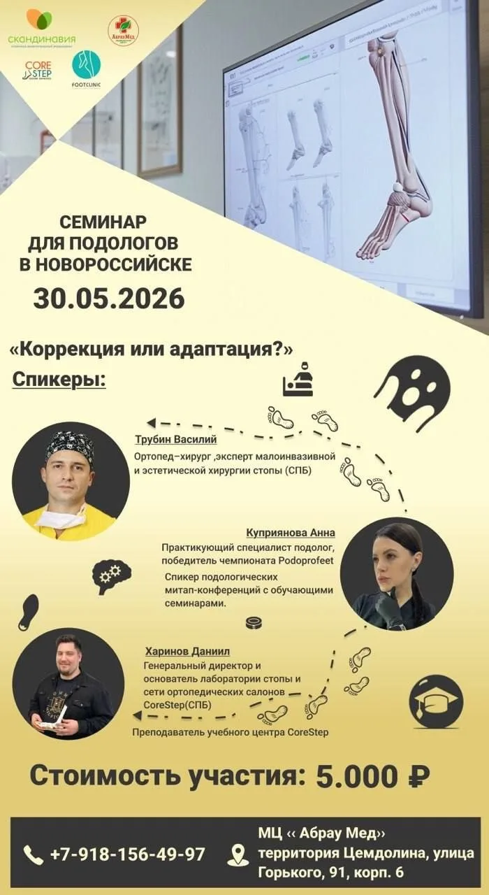 СЕМИНАР ДЛЯ ПОДОЛОГОВ В НОВОРОССИЙСКЕ — «КОРРЕКЦИЯ ИЛИ АДАПТАЦИЯ»!