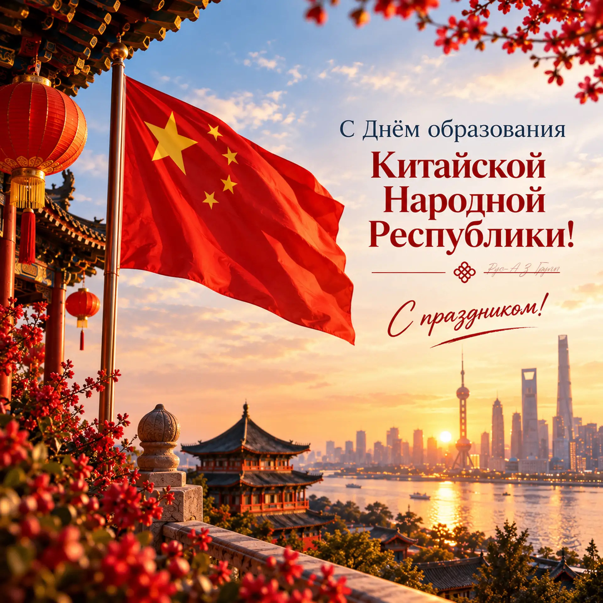 🇨🇳 С Днём образования КНР! 🎉