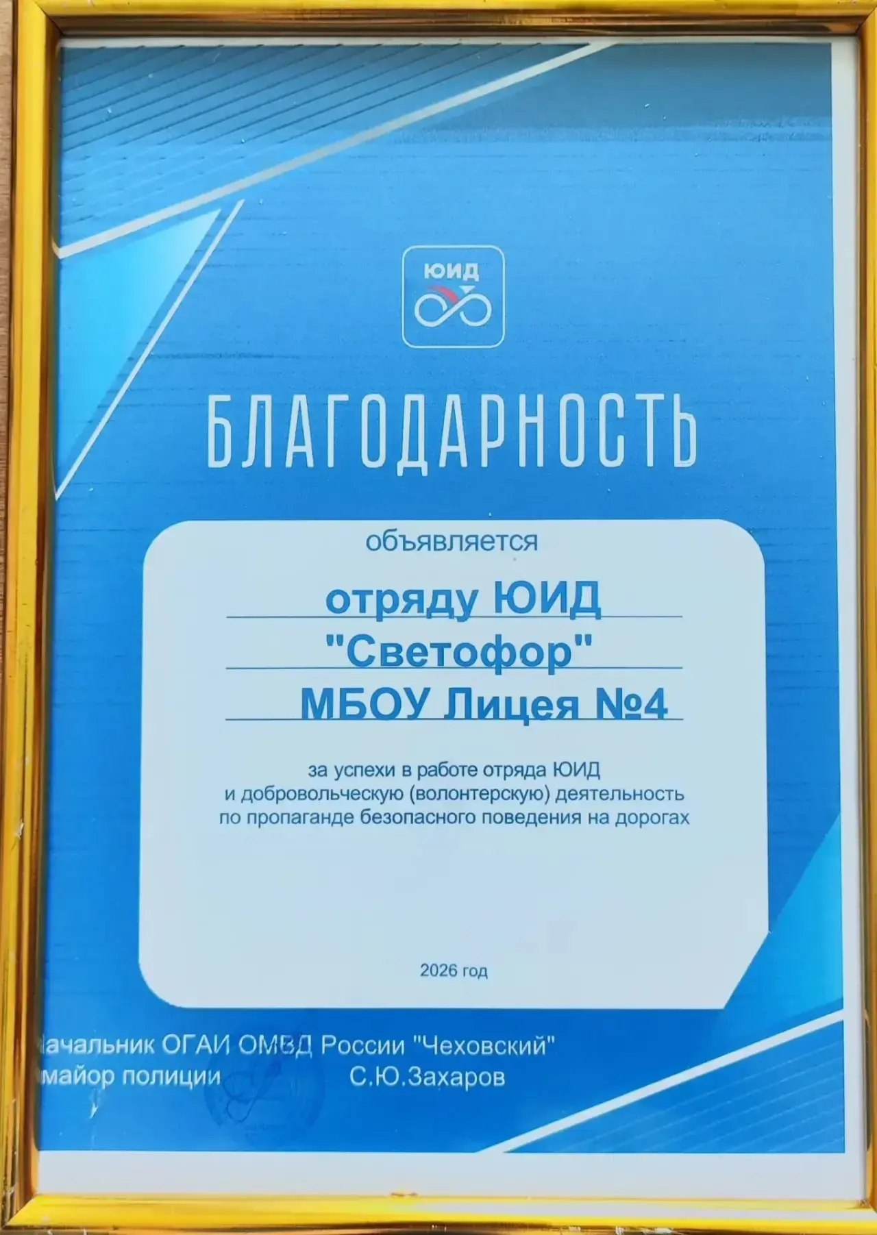 3 июля 2026 года Госавтоинспекция России отмечает 90-летний юбилей. 
Нашей команде ЮИД "Светофор" вы