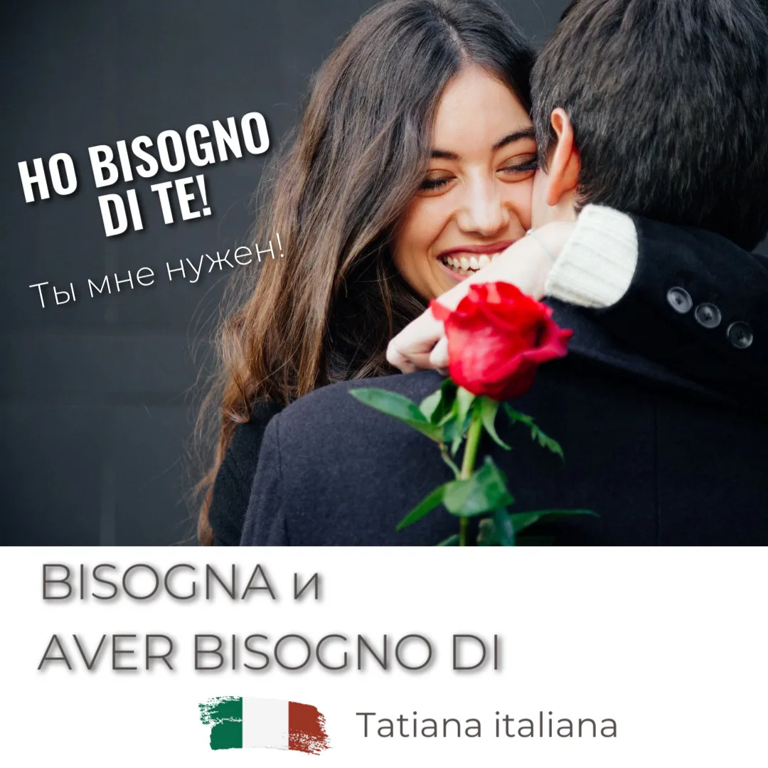 Разница между bisogna и aver bisogno di
#grammatica

🚩Bisogna – нужно (безличная форма, не указывае