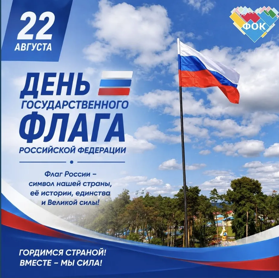 22 августа — День Государственного флага Российской Федерации!