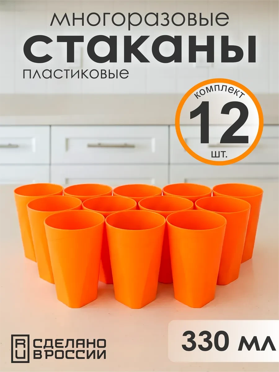 ⚡️ Стаканы пластиковые оранжевые 12 шт, Орман