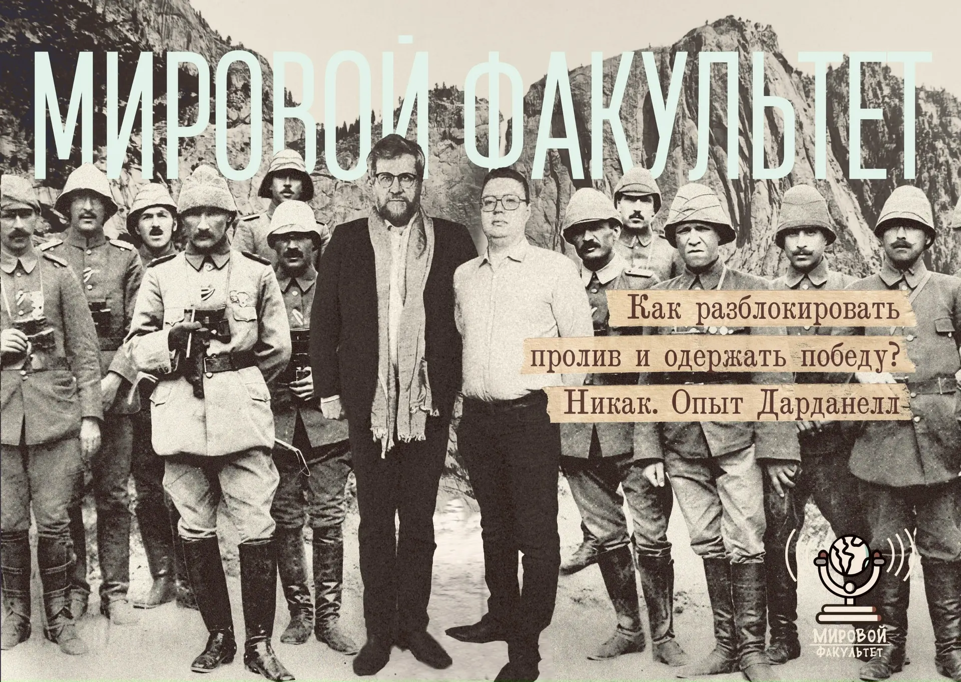 Поговорили на интересную тему в подкасте «Мировой факультет»