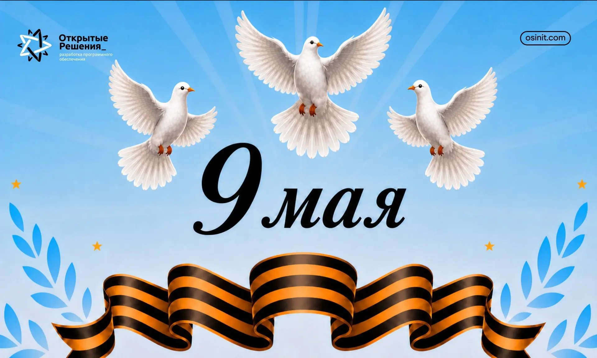 С Днём Победы, дорогие друзья! 🕊️