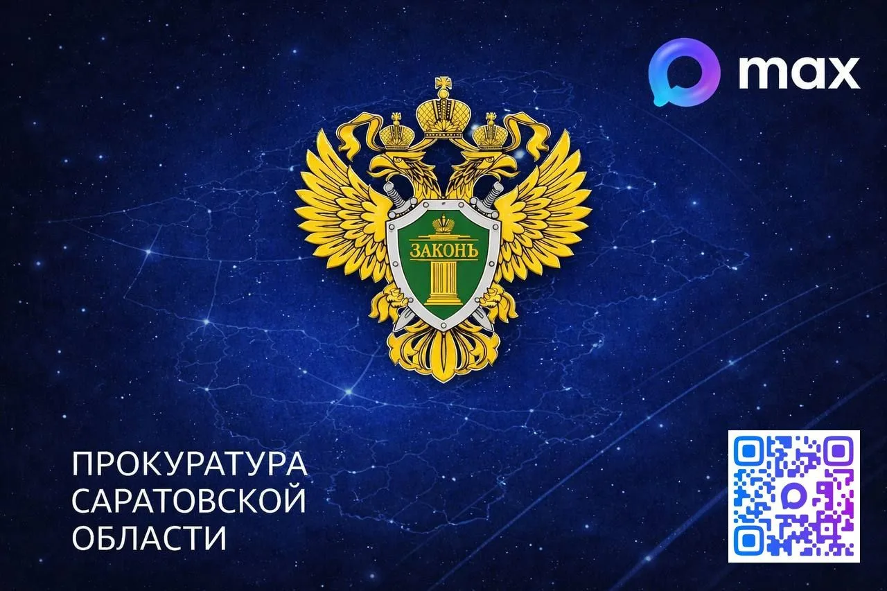Прокуратурой Саратовской области в национальном мессенджере  MAX ведется официальный ка...