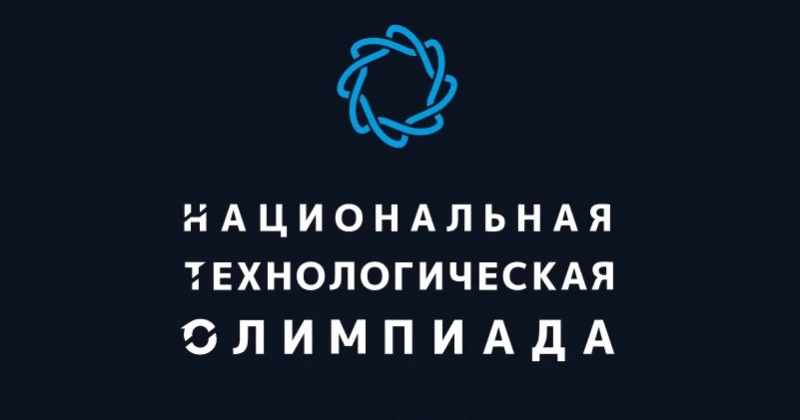 🚀 Открыта регистрация на Национальную технологическую олимпиаду
