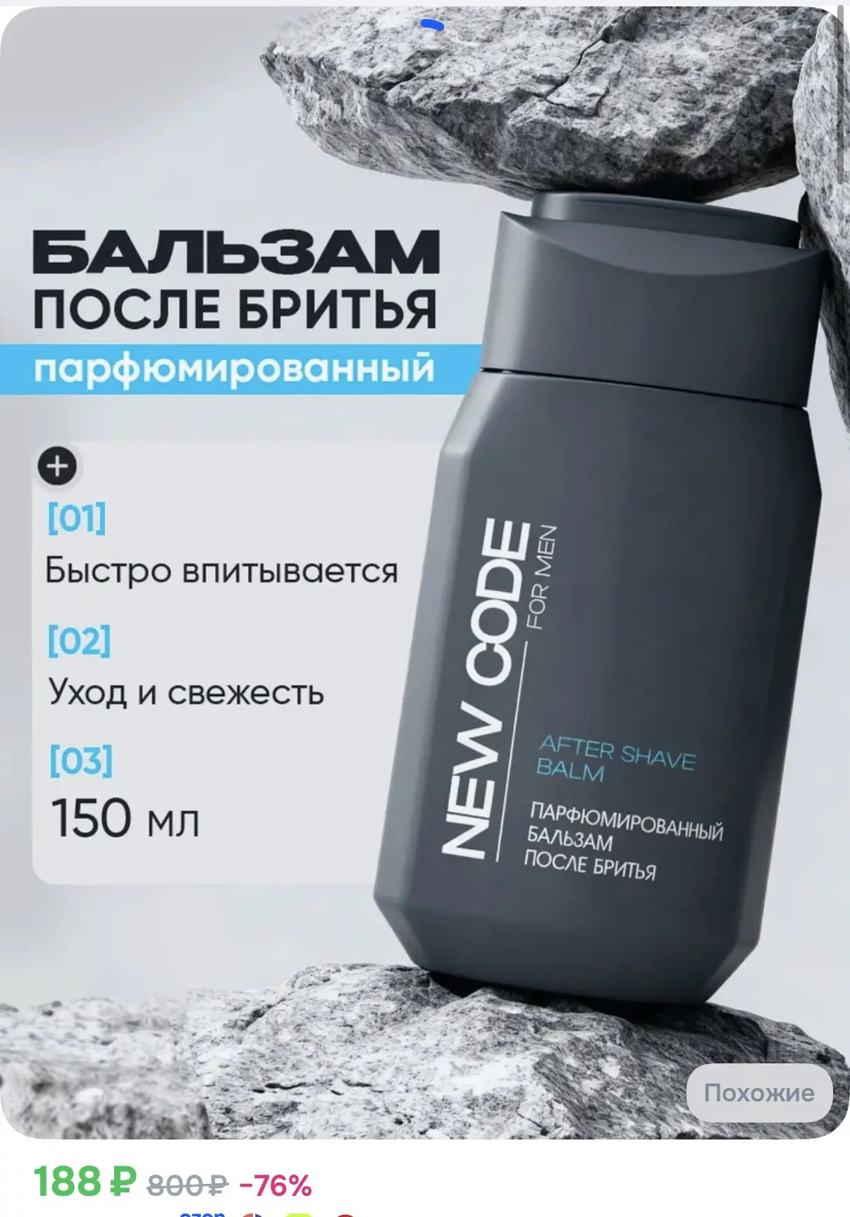 NEW CODE Бальзам после бритья парфюмированный, увлажняющий 150 мл https://ozon.ru/t/wEL...