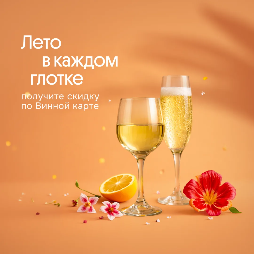 Друзья, ловите лето в каждом глотке вместе с суперпредложениями на ваши любимые тихие и игристые вин