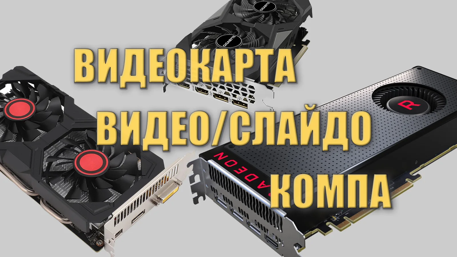🔴 Это статья про то как выбрать ВидеоКарту для Видео/СлайдоКомпа

🔰 Статья как обычно Разбита на к