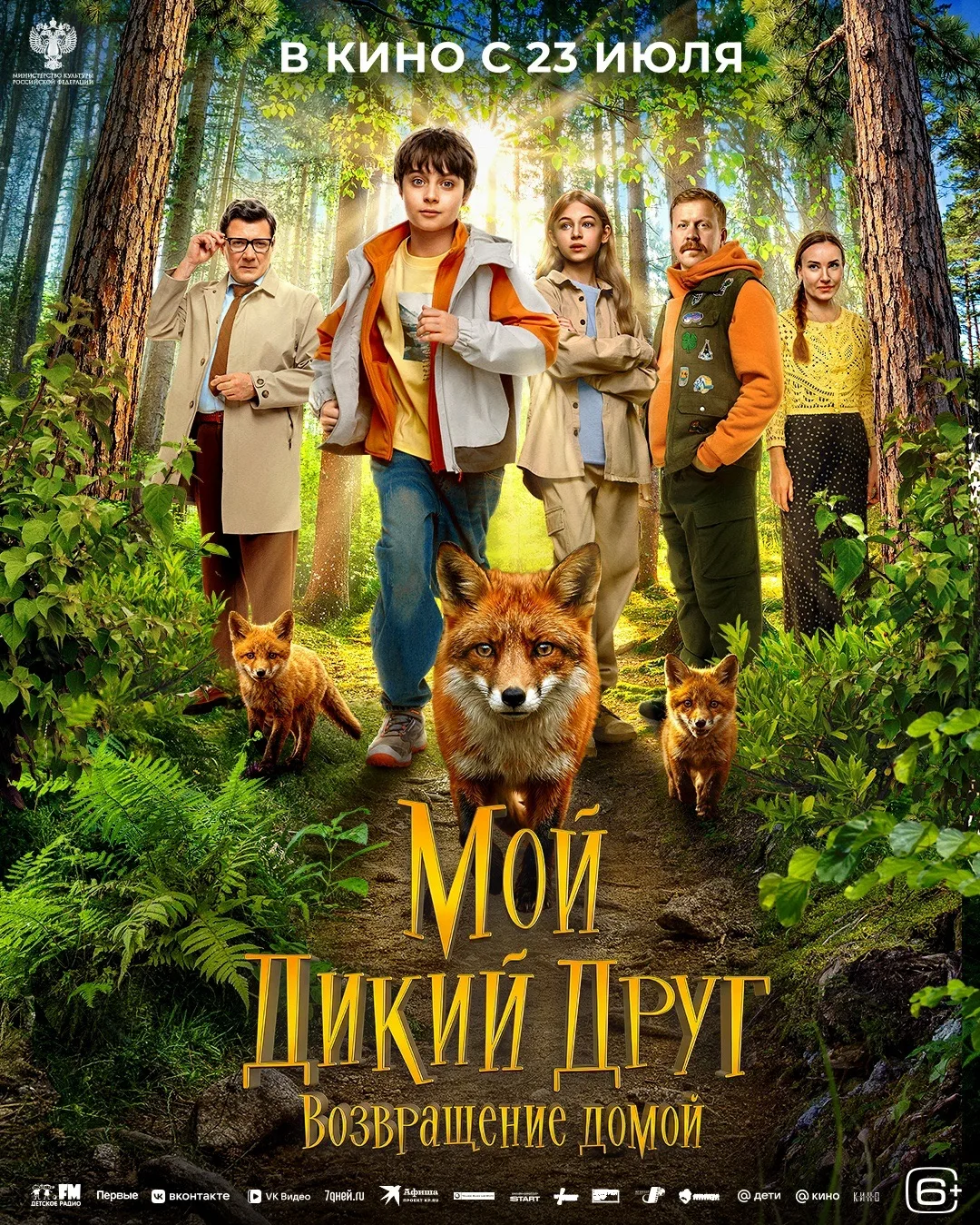 🦊«Мой дикий друг. Возвращение домой» в кино с 23 июля
 
Когда Саша встречает своего дикого друга — 