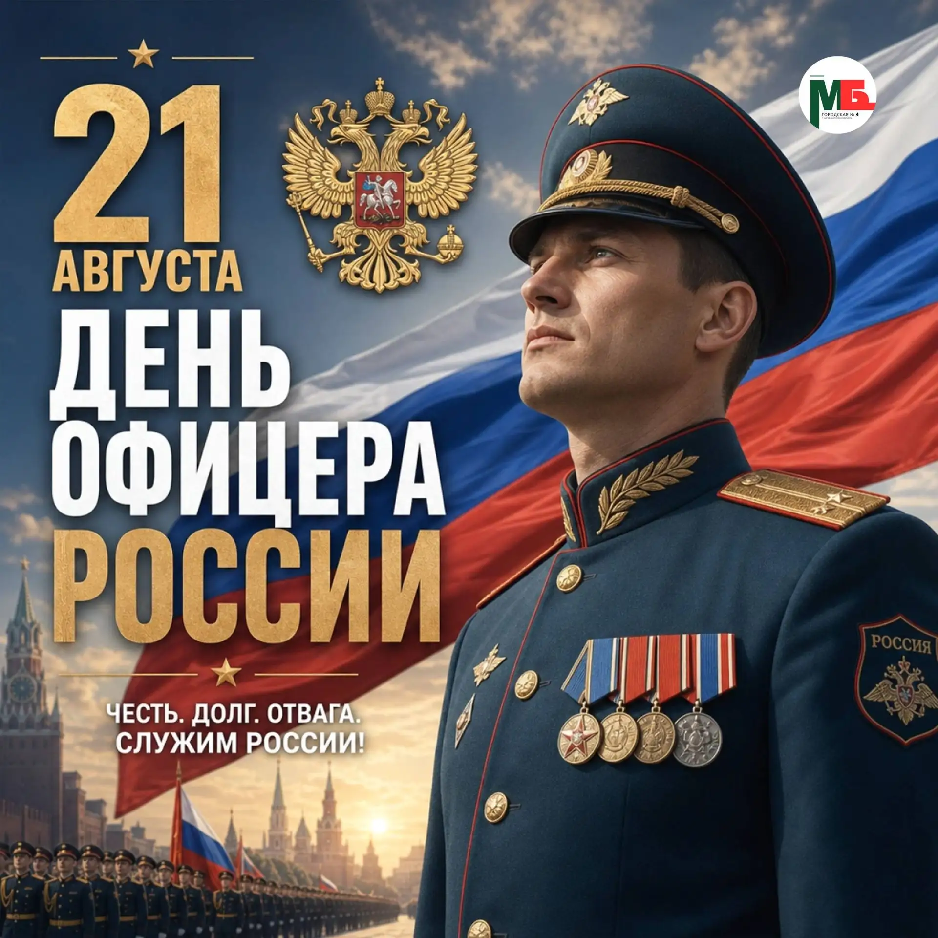 🇷🇺 21 августа — День офицера России  Дата выбрана неслучайно: завтра мы будем поднима...