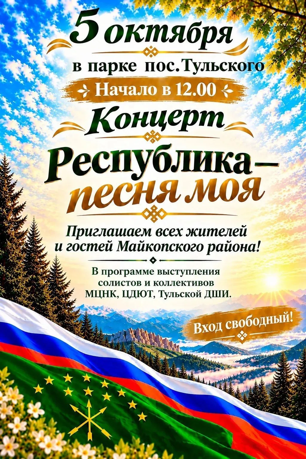 «Республика — песня моя»: праздничный концерт в парке посёлка Тульского🎉