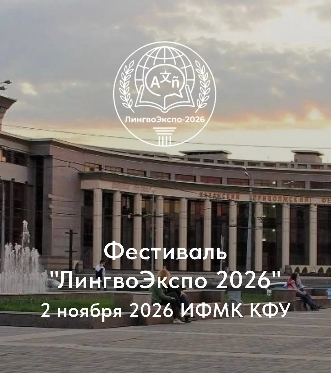 🔥 Это событие, которого вы ждали целый год! Лингвометодический фестиваль ИФМК КФУ возв...