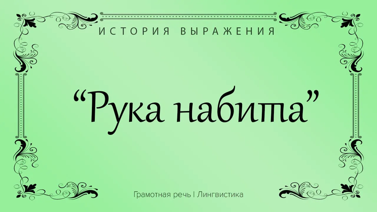 Кто-либо обладает умением, сноровкой, опытом в каком-либо деле, занятии.

Такую фразу можно сказать 