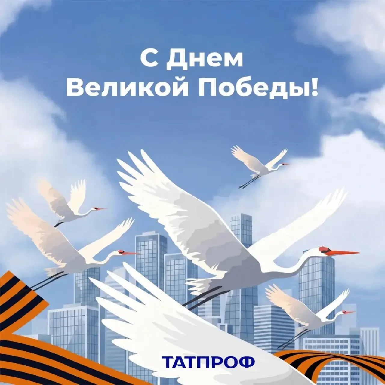 ТАТПРОФ поздравляет с 81-й годовщиной Победы в Великой Отечественной войне!
