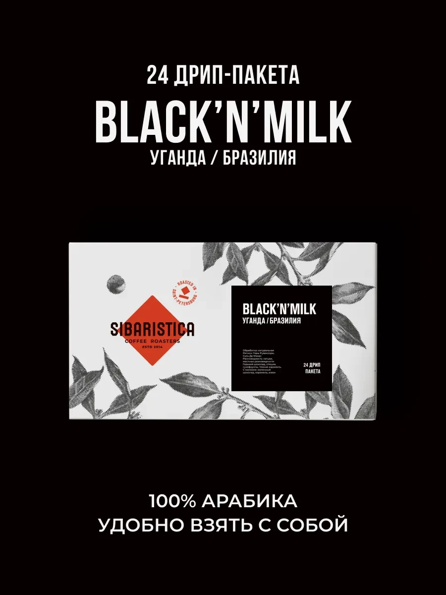 ⚡️ Дрип кофе Black'n'Milk, 24шт*10гр, Sibaristica