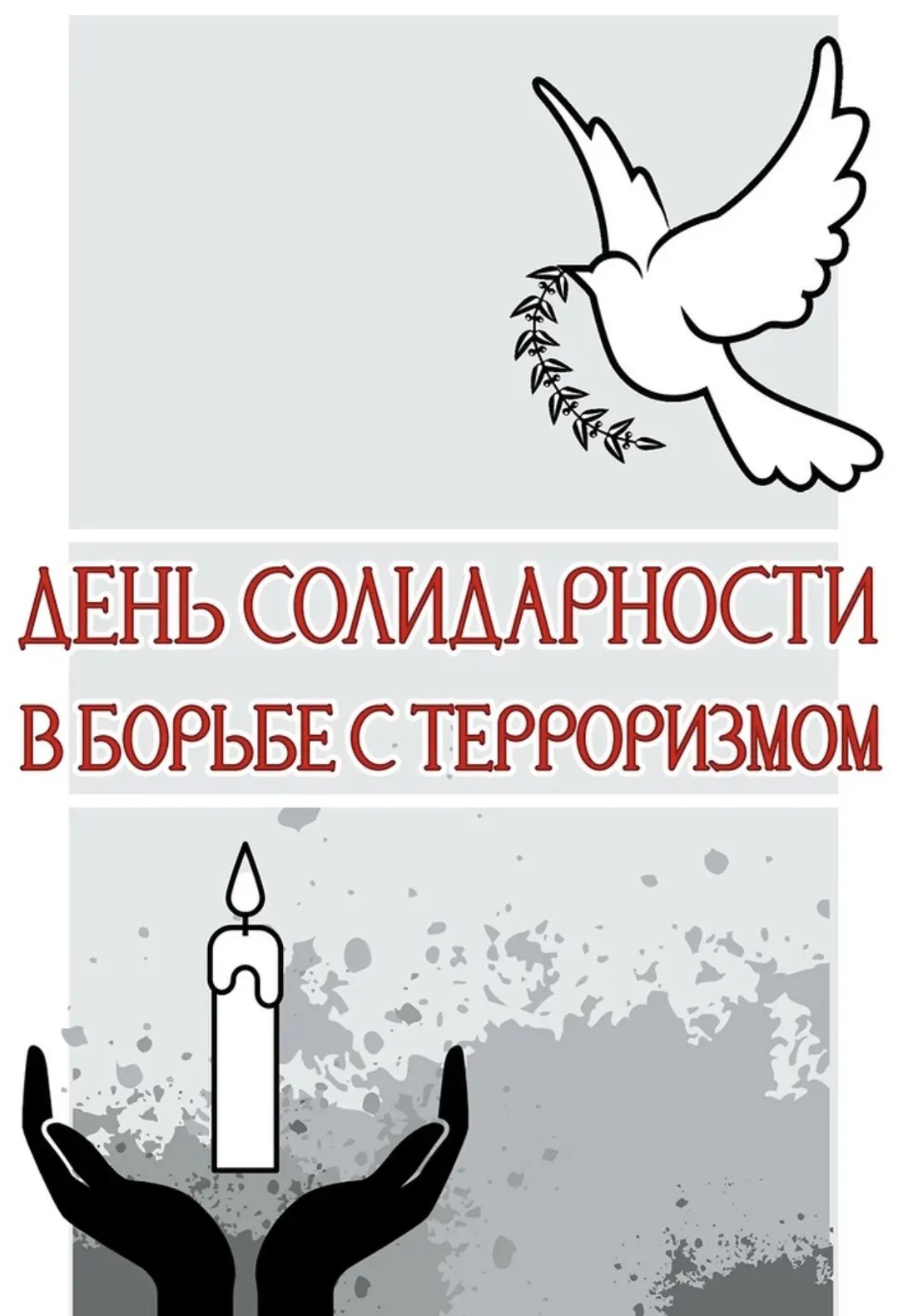 3 сентября — День солидарности в борьбе с терроризмом