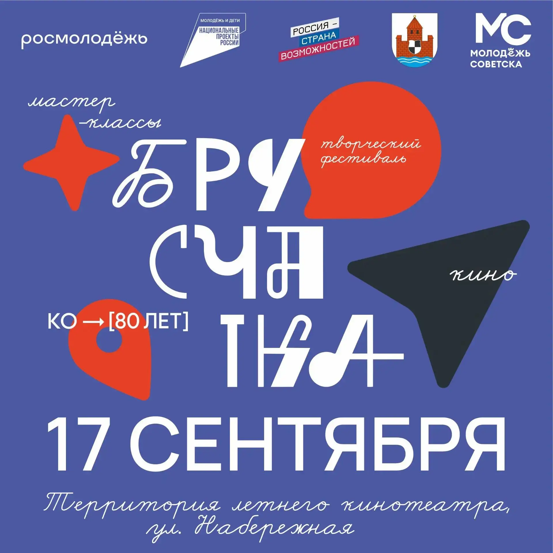 🌟Сегодня в Советске состоялся муниципальный молодёжный фестиваль «БРУСЧАТКА СМЫСЛОВ».