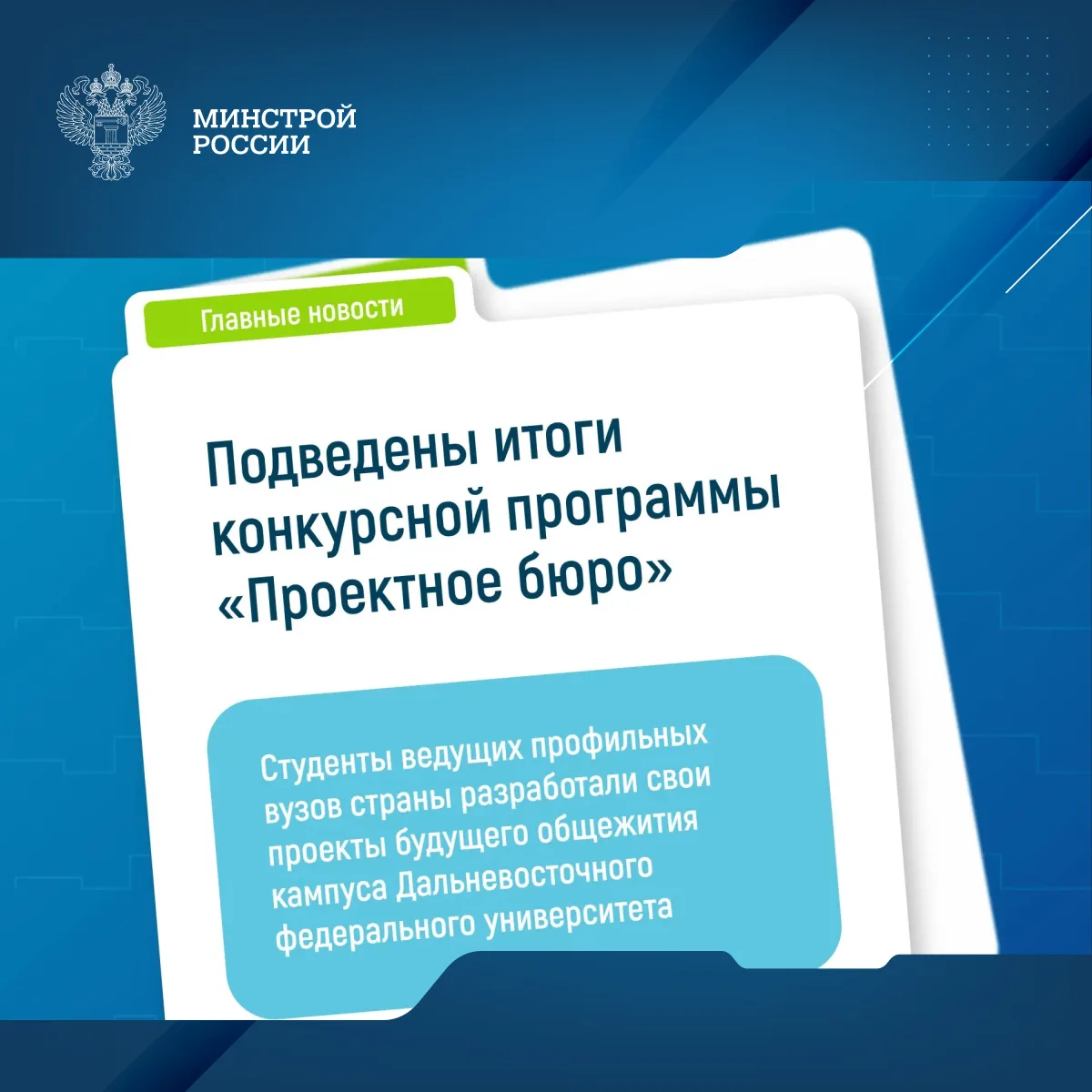 Объявлены победители конкурсно-образовательной программы «Проектное бюро»

🏗️ Студенты из шести вед