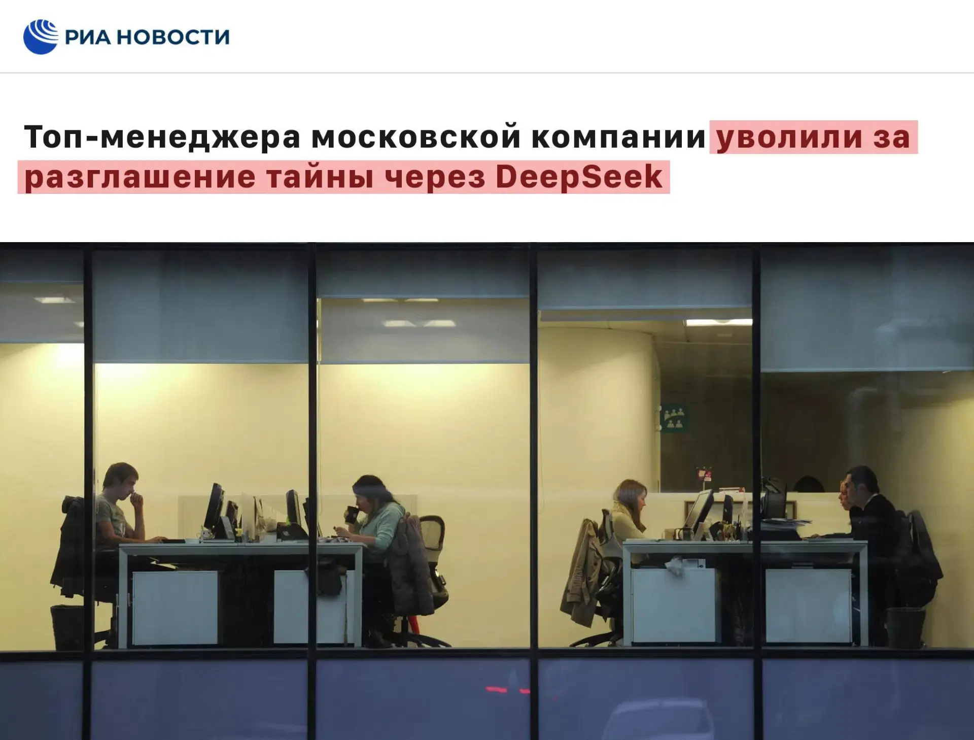 Топ-менеджера из Москвы уволили за слив документов в DeepSeek.

Директор по продажам инженерной комп