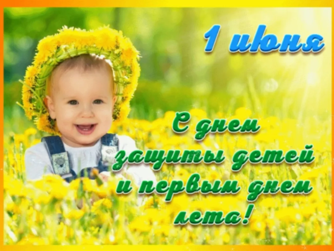 ☀️Коллектив МБДОУ №8 ОП поздравляет всех с первым днем лета☀️
❗️В первый день лета также отмечается 