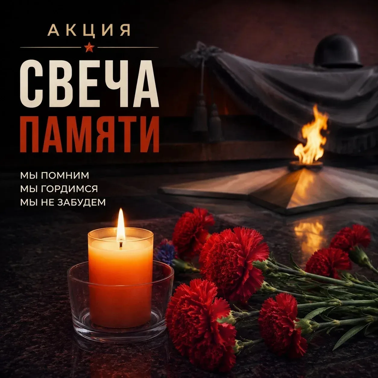 22 июня — памятная и скорбная дата в истории нашей страны.

В этот день мы чтим память о начале Вели