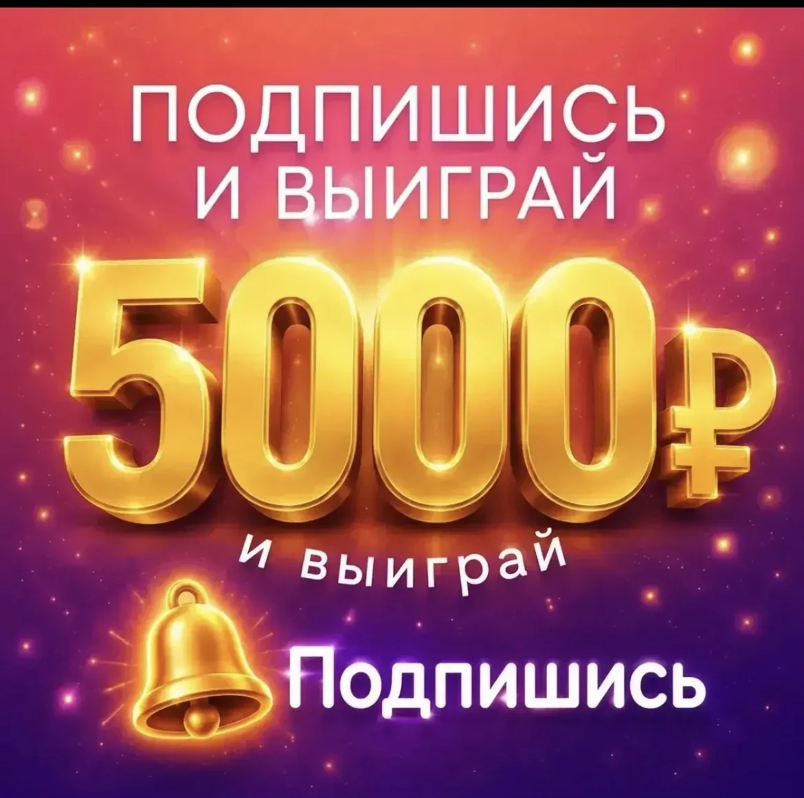 🎁 🍓РОЗЫГРЫШ 5000 руб 🤑