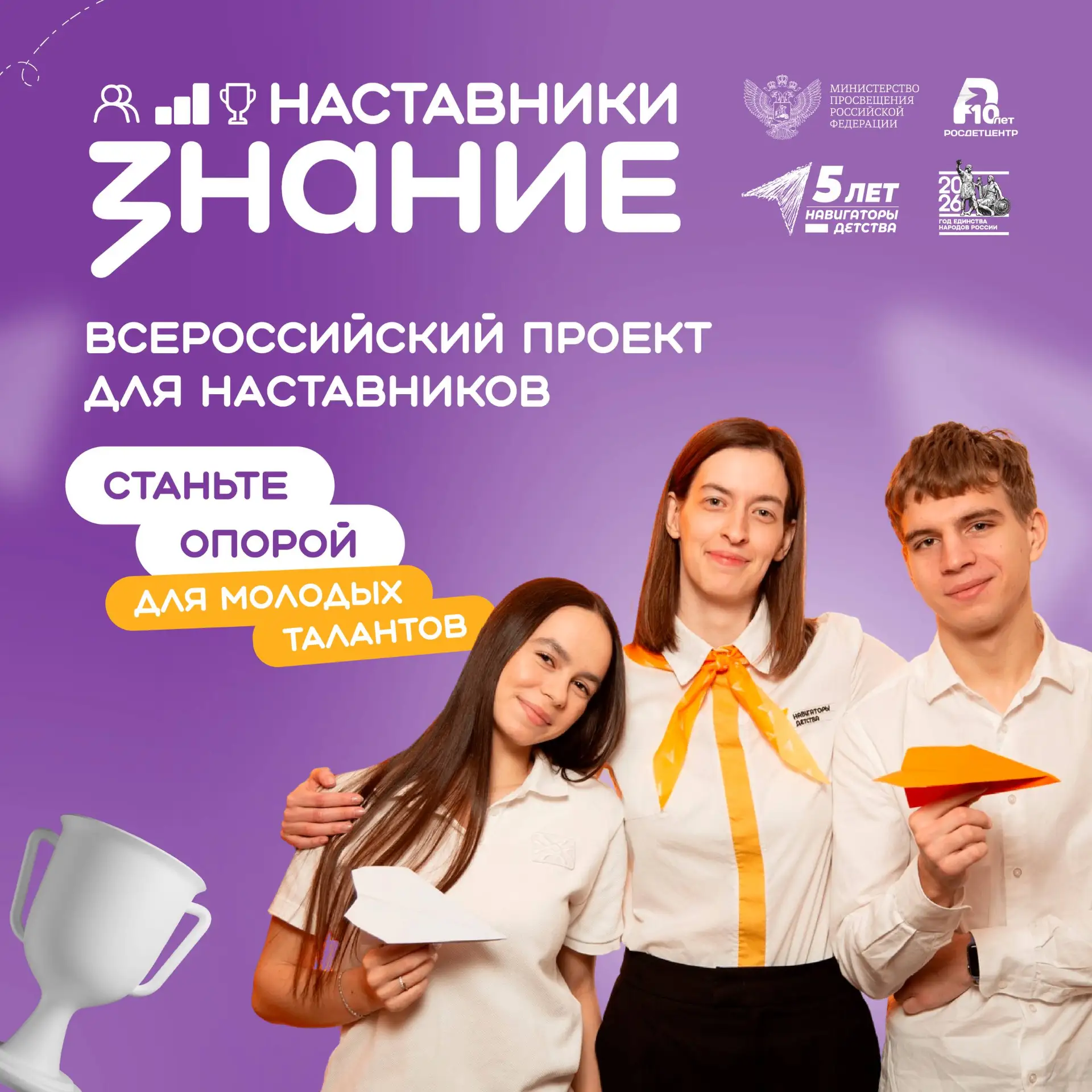📢 Стартует проект «Знание.Наставники»!
