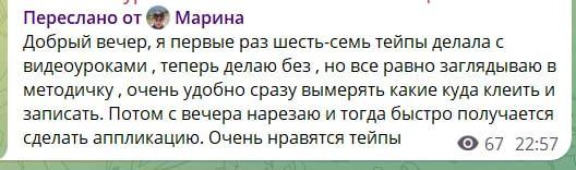 Первые 6–7 раз Марина клеила тейпы вместе с Еленой по уроку. А потом уже научилась дела...