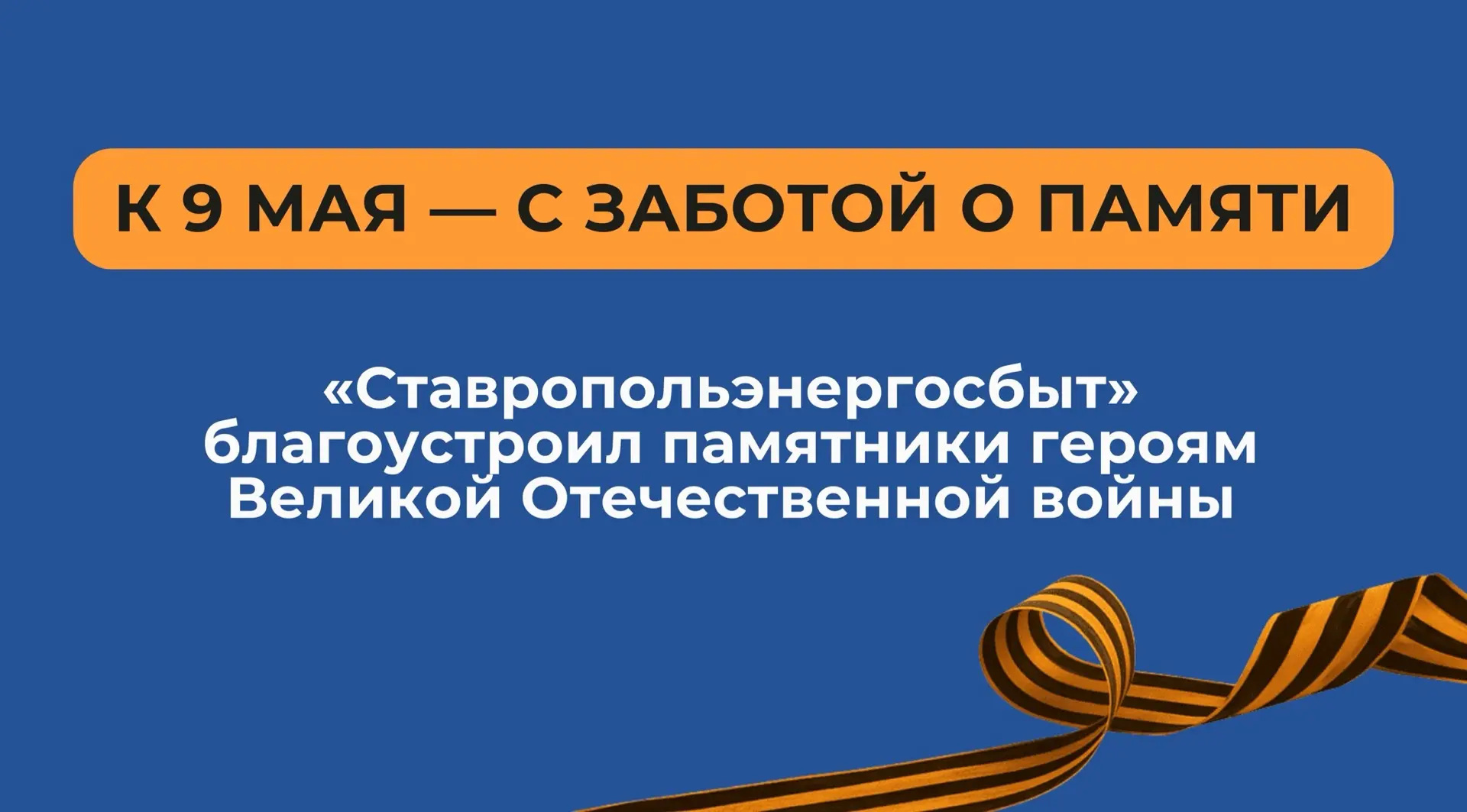 В преддверии Дня Победы сотрудники ПАО «Ставропольэнергосбыт» провели работы по благоус...