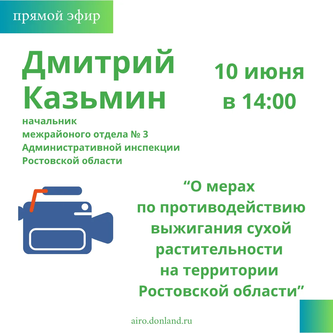 🎥 10 июня в 14:00 на канале Административной инспекции Ростовской области ВКонтакте на...