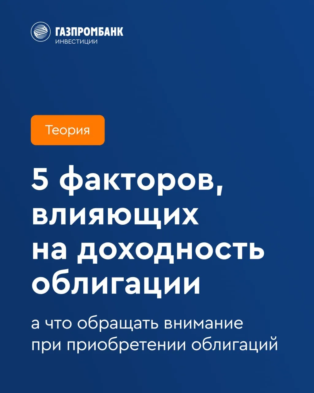 ⭐ 5 факторов, влияющих на доходность облигации

Облигации кажутся простыми инструментами, которые по