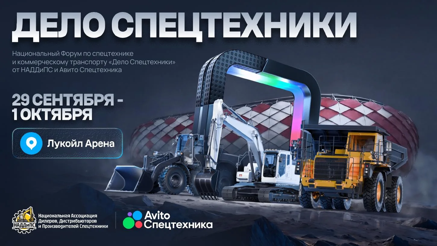 Авито Спецтехника приглашает производителей и поставщиков на «Дело Спецтехники 2026»