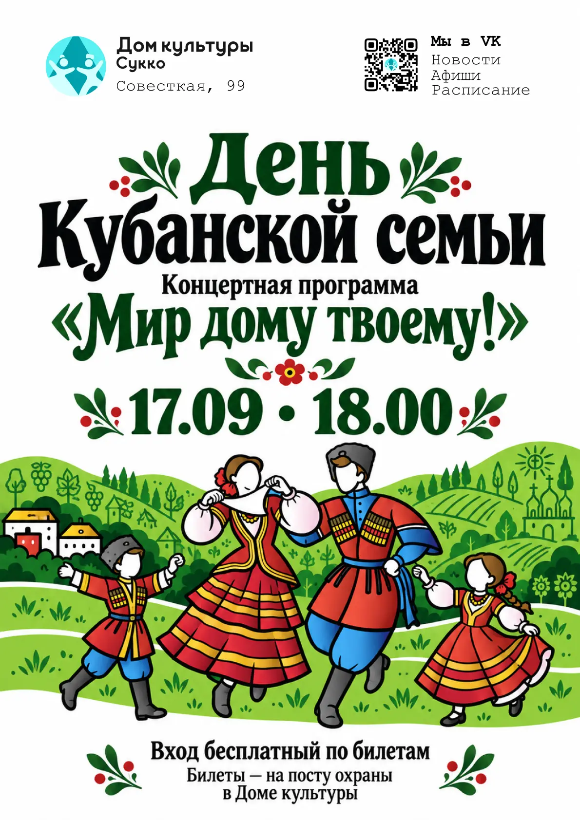 «Собирайтесь, идём на концерт!»