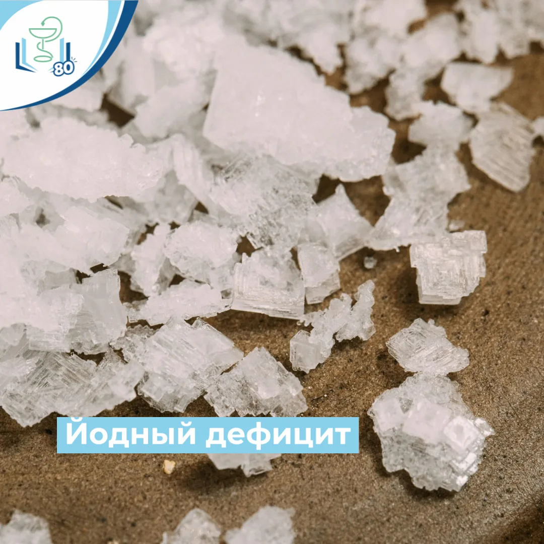 😞 Йод — один из самых важных микроэлементов. При его дефиците страдает щитовидная желе...