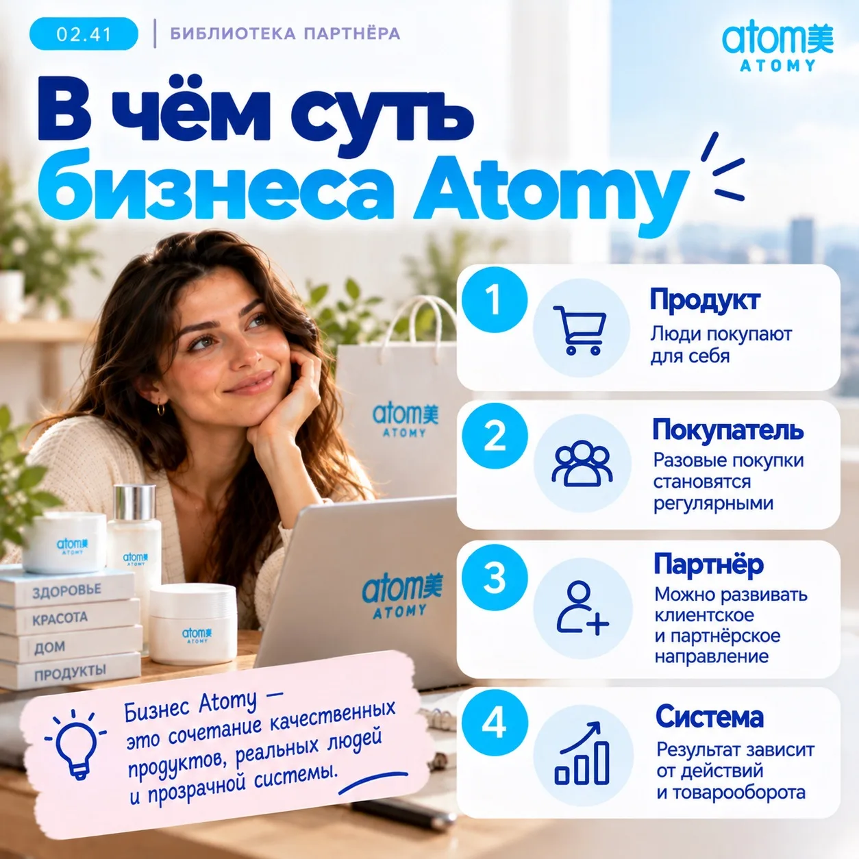02.41 — В чём суть бизнеса Atomy