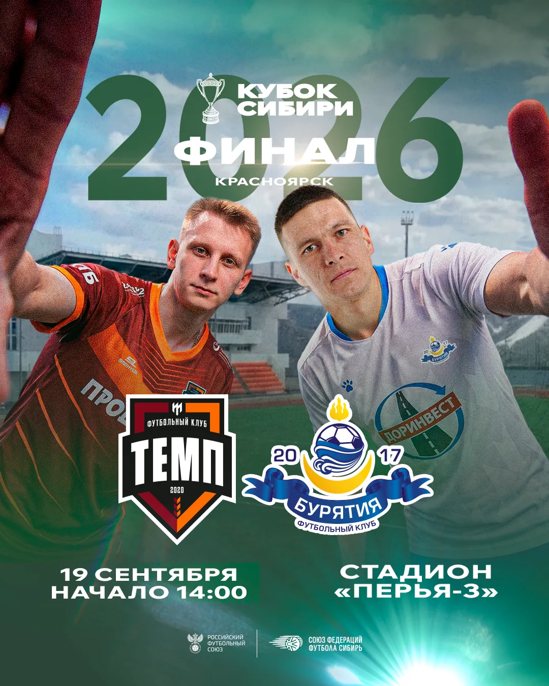 ⚽️ ФИНАЛ КУБКА СИБИРИ — 2026