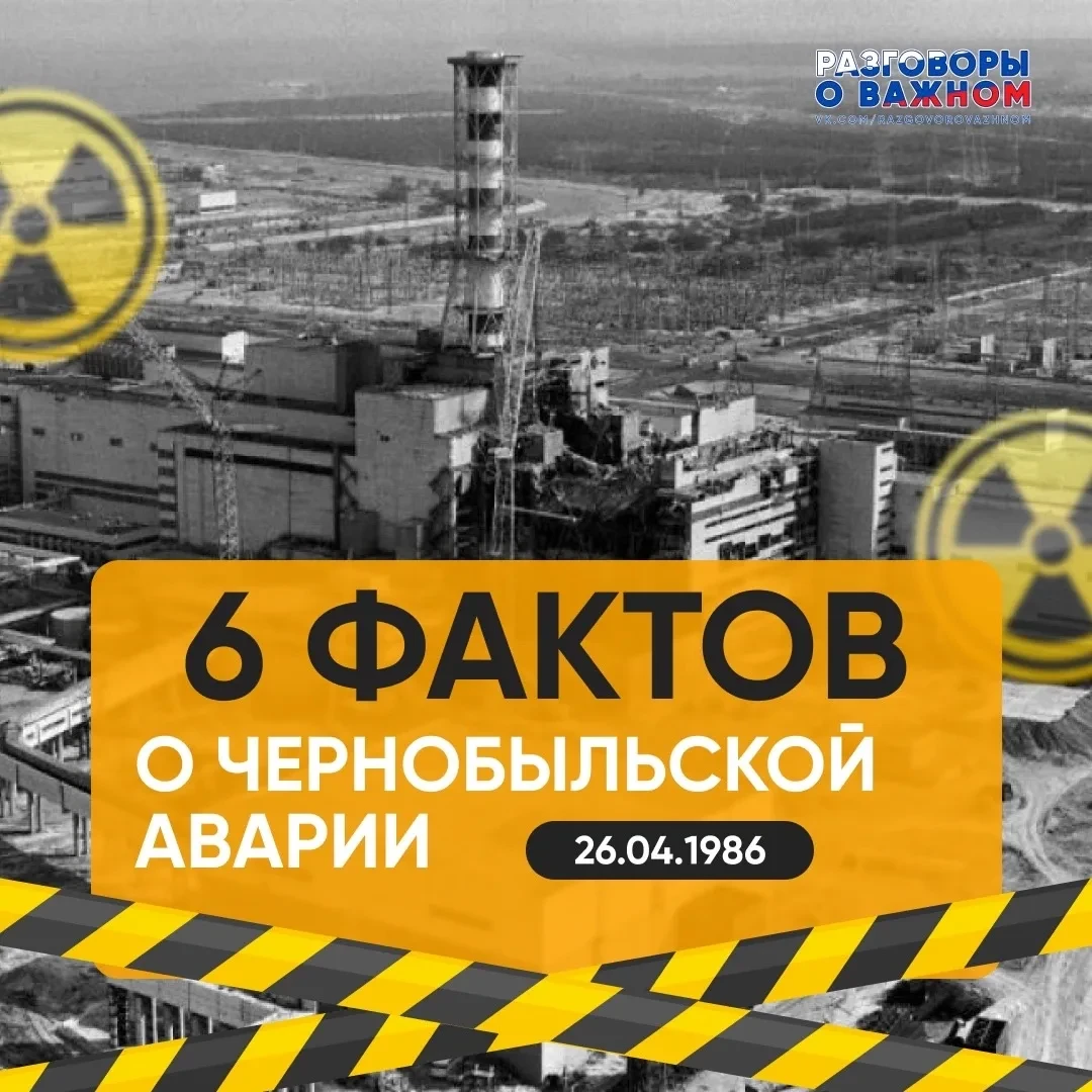 6 ФАКТОВ о Чернобыльской аварии