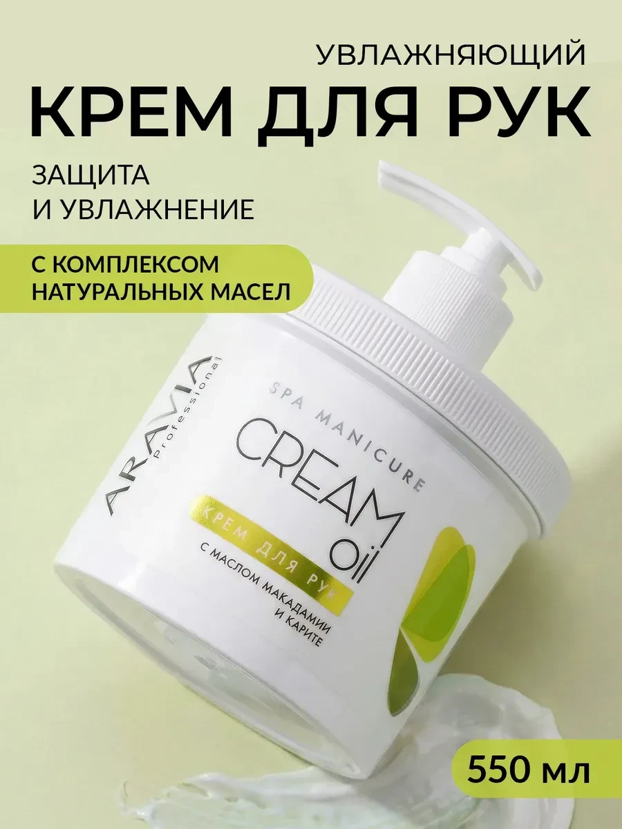 ⚡️ Крем для рук с маслом макадамии и карите, 550мл, ARAVIA professional