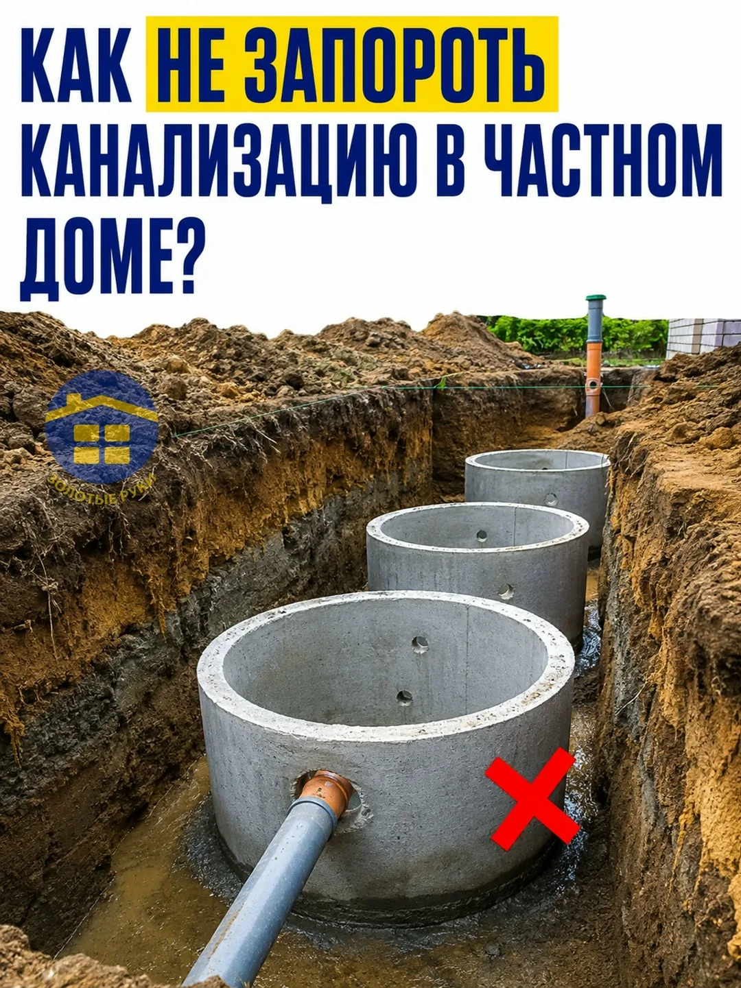 С канализацией есть неприятная особенность: многие ошибки замечают не сразу. Пока транш...